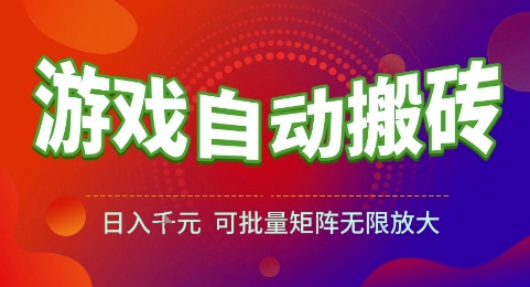 游戏全自动搬砖项目，日入1k，可批量矩阵无限放大【揭秘】-DE云网创