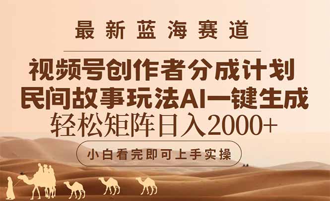 （14922期）最新蓝海赛道视频号创作者分成民间故事玩法，AI一键生成爆款视频，轻松...-DE云网创