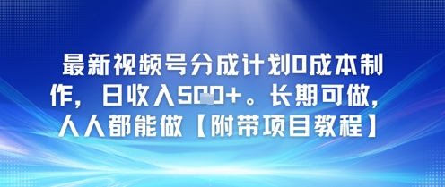 最新视频号分成计划0成本制作，日收入5张，长期可做，人人都能做【附带项目教程】-DE云网创