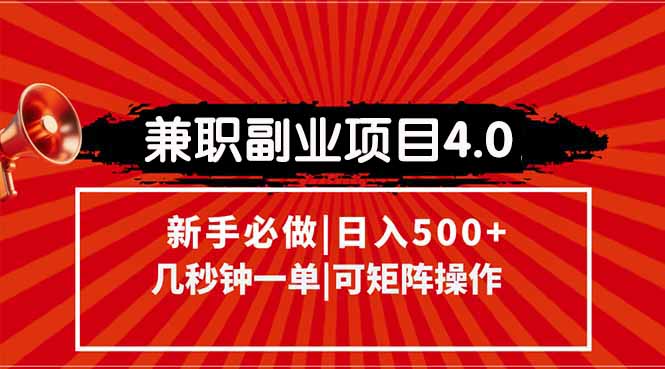 （15073期）兼职副业项目4.0玩法，信息录入，阶梯收入模式，几秒一单，可矩阵操作...-DE云网创