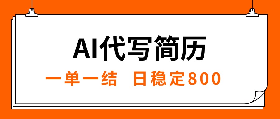 （15620期）AI代写简历，就业难目前旺季，一单一结，稳定日入8张，永不失业【附工...-DE云网创