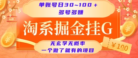 淘系掘金挂G项目，单账号日收益30~100+，多号多得，一个做了就有的项目【揭秘】-DE云网创