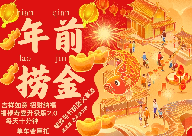 蝴蝶号年前最火赛道，吉祥如意招财纳褔福禄寿喜升级版2.0，条条爆，每天十分钟，收米到手软-DE云网创