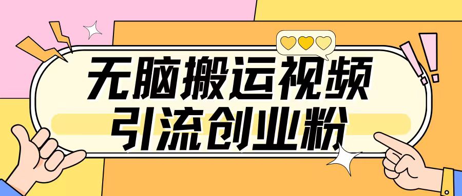 无脑搬运视频引流创业粉，玩法操作简单日引几百+-DE云网创