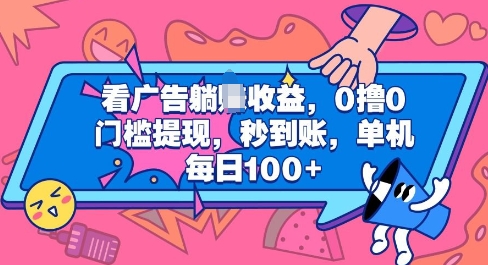 看广告躺Z收益，0撸0门槛提现，秒到账，单机每日100+-DE云网创
