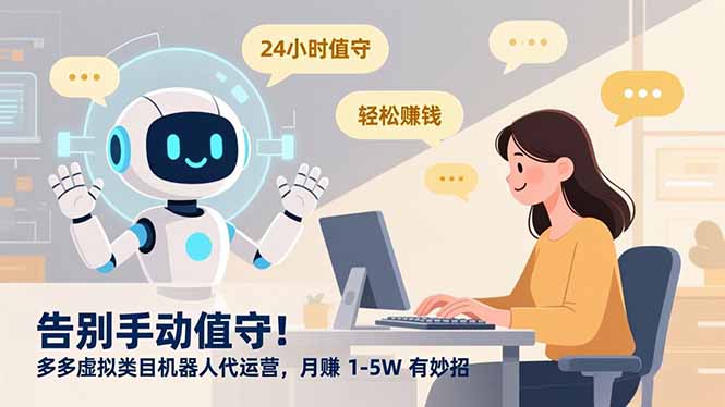 告别手动值守！多多虚拟类目机器人代运营，月赚 1-5W 有妙招-DE云网创