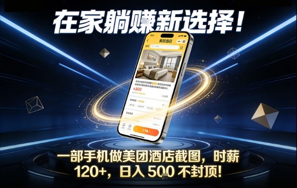 在家躺賺新选择，一部手机做美团酒店截图，时薪120+，日入5张不封顶【揭秘】-DE云网创