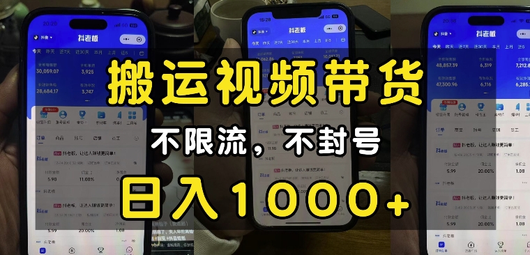 “小白必看”搬运视频带货玩法，不限流，不封号，纯自然流，日入1k-DE云网创