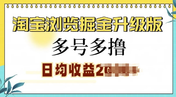 淘宝浏览掘金升级版，日入多张，多号多撸，小白也能玩转-DE云网创