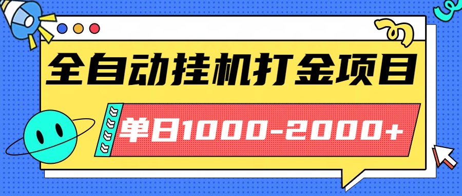 最新全自动挂机玩法长期稳定单日收益1000-2000-DE云网创