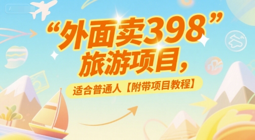外面卖398的旅游项目，适合普通人【附带项目教程】-DE云网创