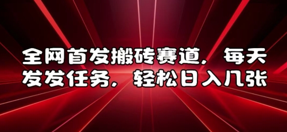 全网首发搬砖赛道，每天发发任务，轻松日入几张【揭秘】-DE云网创