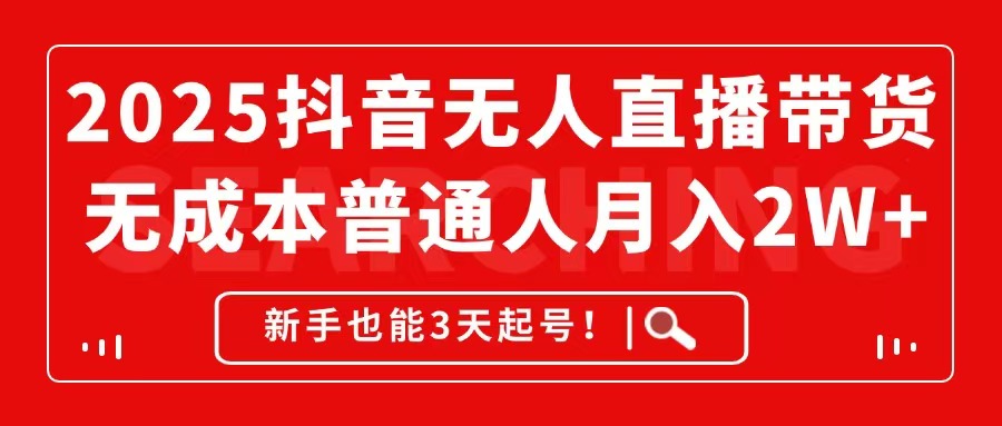 （14757期）2025抖音无人直播带货，无成本月入2W+，新手也能3天起号！-DE云网创