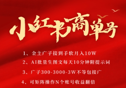 小红书商单号，AI轻松制作PLOG图文，商单接到手软3张-3k一条，每天轻松十分钟，矩阵n个账号，月入几个W-DE云网创