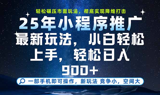 （15536期）一部手机即可实现财富自由，25年最新小程序玩法，稳稳日入900+-DE云网创