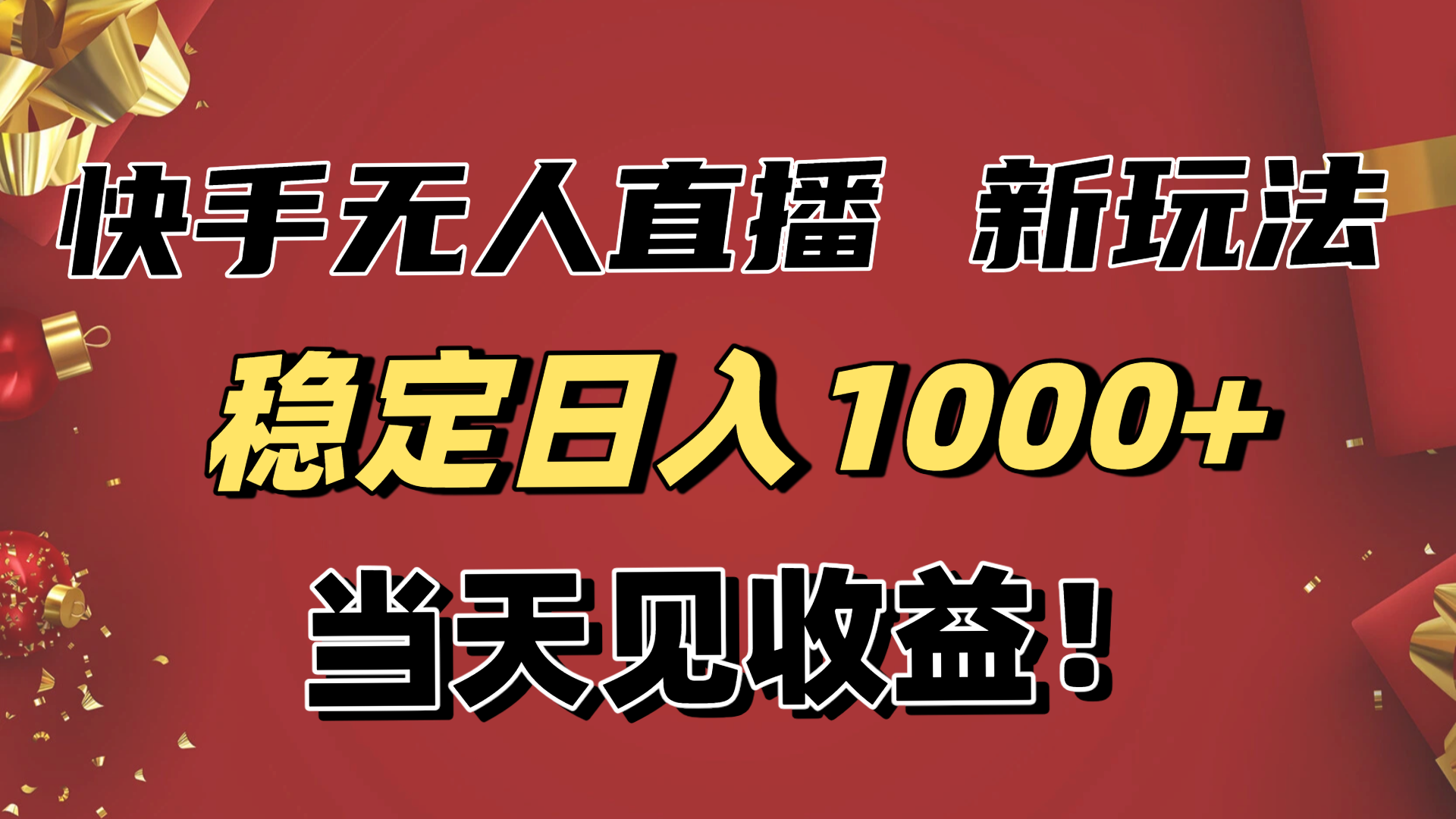 稳定日入1000+！快手无人直播带货新玩法，当天见收益！小白轻松躺赚-DE云网创