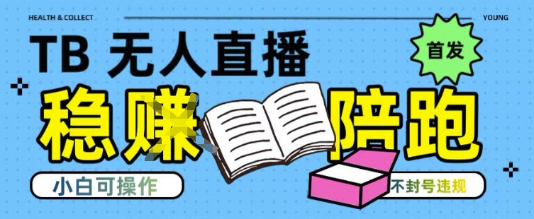 淘宝无人直播带货最新技术，不违规，操作简单，开播爆单，日入多张(全网首发)【揭秘】-DE云网创