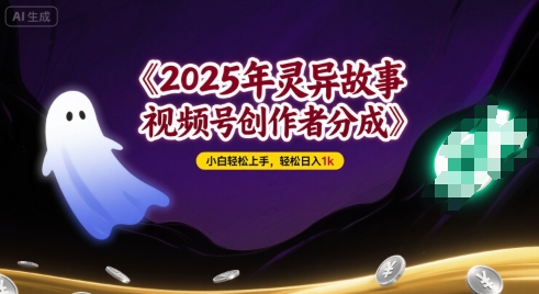 2025年灵异故事,视频号创作者分成,小白轻松上手,轻松日入1k-DE云网创