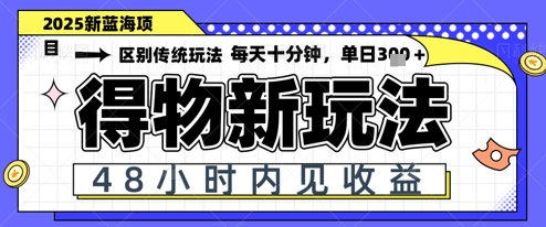 小白轻松上手，单账号日入2张，蓝海项目，得物流量主最新玩法-DE云网创