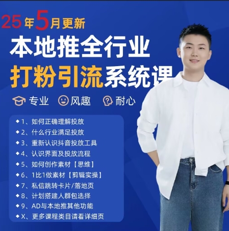 最新打粉引流获客实用课程，25年5月最新本地推全行业打粉引流系统课-DE云网创