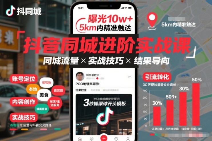 抖音同城进阶实战课，助你同城流量拿到结果-DE云网创