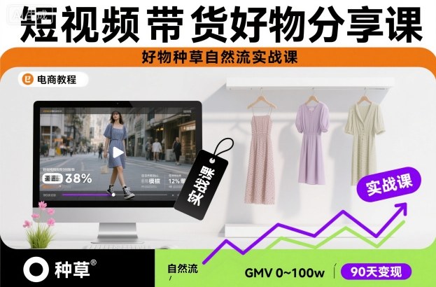 短视频带货好物分享课,好物种草自然流实战课插图 短视频带货好物分享课,好物种草自然流实战课