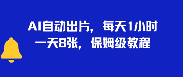 AI自动出片，每天2小时，一天多张，保姆级教程-DE云网创