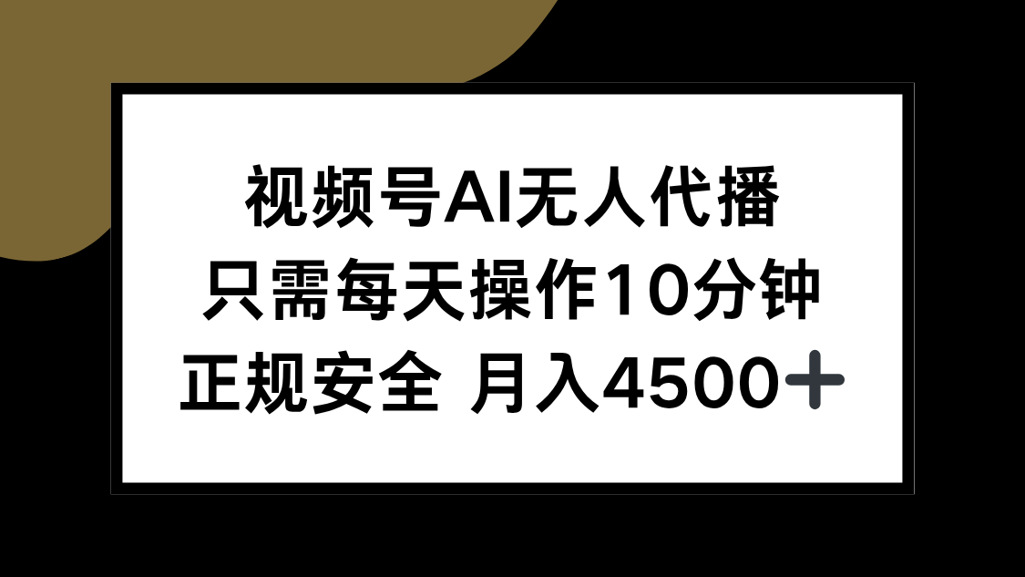 （15401期）视频号AI无人代播，只需每天操作10分钟，正规安全，月入4500+-DE云网创