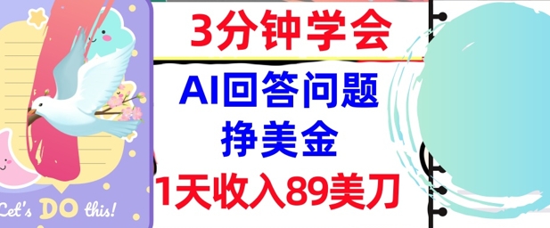 Ai回答问题挣美金，3分钟学会，1天收入89美刀，0门槛，长久被动收入-DE云网创