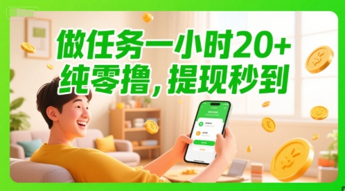 做任务一小时20+，纯零撸，提现秒到-DE云网创