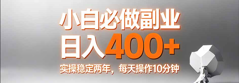 小白必做副业日入400+,真实实操稳定两年,每天操作10分钟-DE云网创