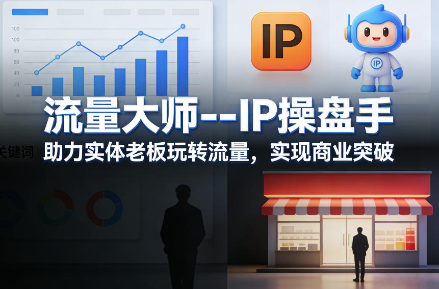 流量大师—IP操盘手，助力实体老板玩转流量，实现商业突破-DE云网创