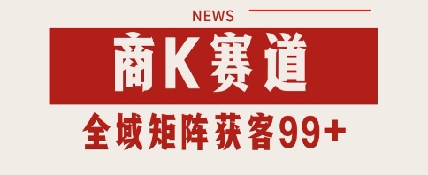 小红书某音商K赛道引流获客 自热矩阵日引200+【揭秘】-DE云网创