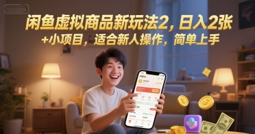 闲鱼虚拟商品新玩法2，日入2张 +小项目，适合新人操作，简单上手-DE云网创