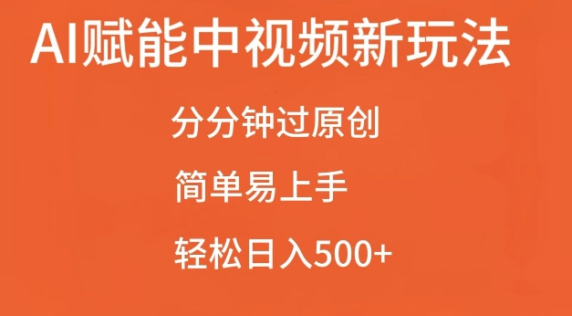 AI赋能中视频最新玩法，分分钟过原创，简单易上手，轻松日入500+【揭秘】-DE云网创