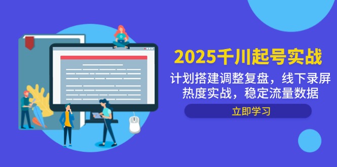 （14708期）2025千川起号实战，计划搭建调整复盘，线下录屏热度实战，稳定流量数据-DE云网创