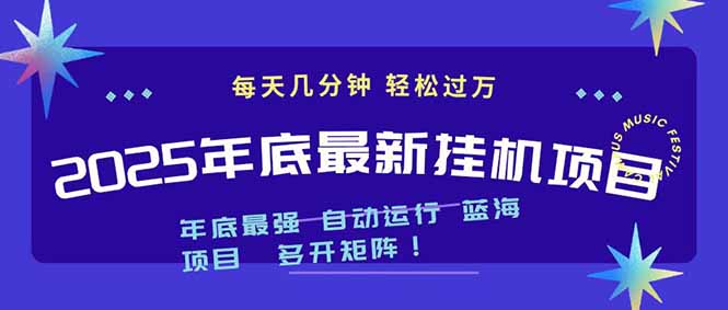 2025年年底最新挂机项目，不看电脑配置！每天几分钟，月入1000＋，可矩阵，一台电脑支持多个…-DE云网创