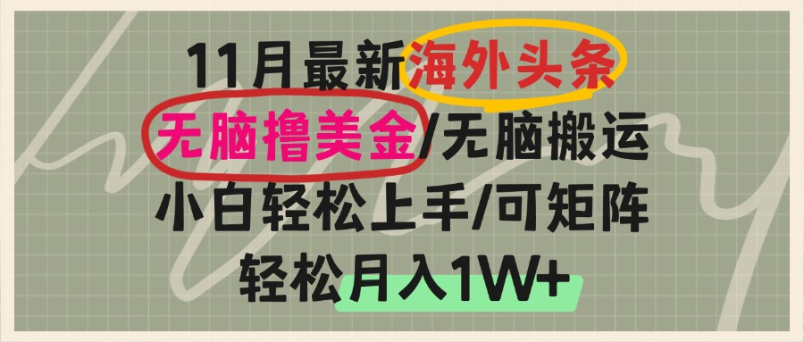 （13390期）海外头条，无脑搬运撸美金，小白轻松上手，可矩阵操作，轻松月入1W+-DE云网创
