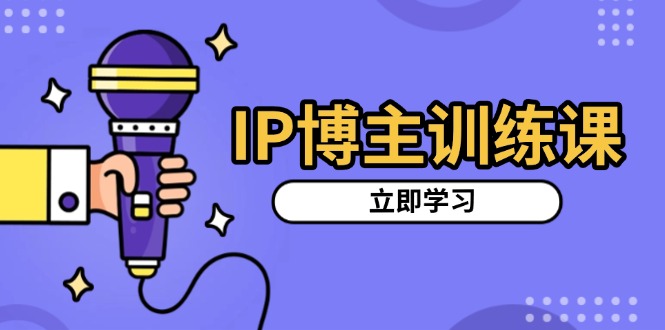 （13606期）IP博主训练课，定位账号，推荐热门赛道，搭建涨粉架构，拍出更吸粉视频-DE云网创