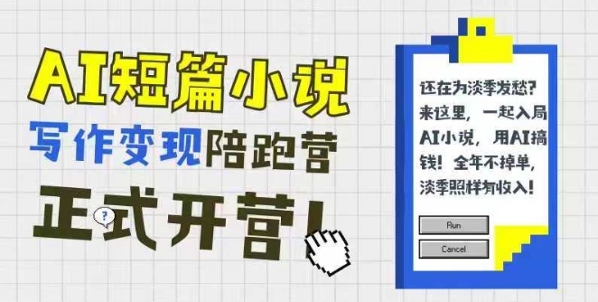 AI短篇小说写作变现陪跑营，0基础可学，三步写文，168投稿，快速拿稿费-DE云网创