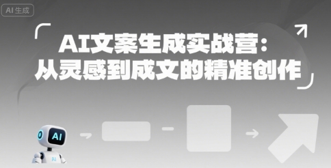 AI文案生成实战营：从灵感到成文的精准创作-DE云网创