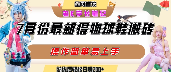 七月最新得物视频搬砖加球鞋搬砖玩法，可以多号矩阵操作，快速起号拉爆流量-DE云网创
