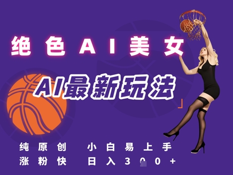 引流秘籍，AI美女绝美视屏，打造纯原创视屏，小白轻松掌握流量密码，日入3张-DE云网创