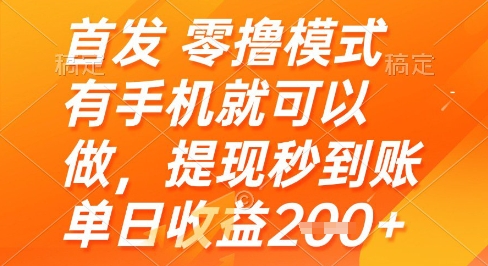 首发零撸模式，有手机就可以做，提现秒到账单日收益2张+【揭秘】-DE云网创