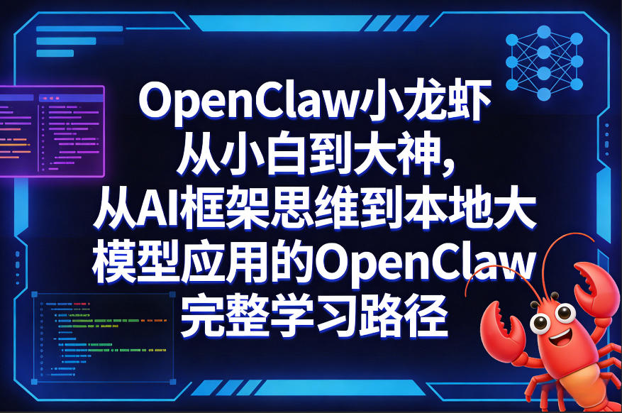 OpenClaw小龙虾从小白到大神，从AI框架思维到本地大模型应用的OpenClaw完整学习路径-DE云网创