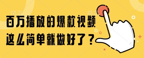 百万播放的爆款视频，这么简单就做好了?【揭秘】-DE云网创