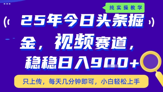 25年下半年头条最新玩法，，每天几分钟即可，稳稳日入9张+，无操作门槛【揭秘】-DE云网创