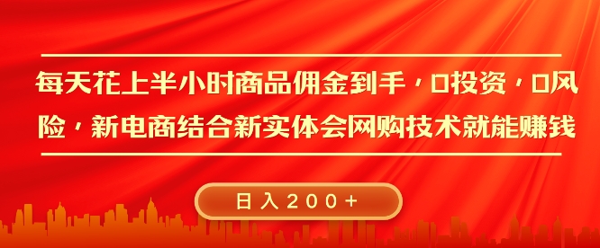 每天花上半小时商品佣金到手，0投资，0风险多管道收益，新电商结合实体学会网购技术就能挣，日入2张-DE云网创