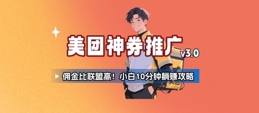 美团神券推广3.0：佣金比联盟高，小白每天10分钟躺挣攻略-DE云网创