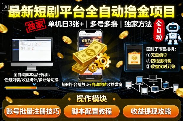 最新短剧平台全自动挂G撸金项目,单机一天3张+,多号多撸,区别于市面所有挂机项目,独家方法【揭秘】-DE云网创